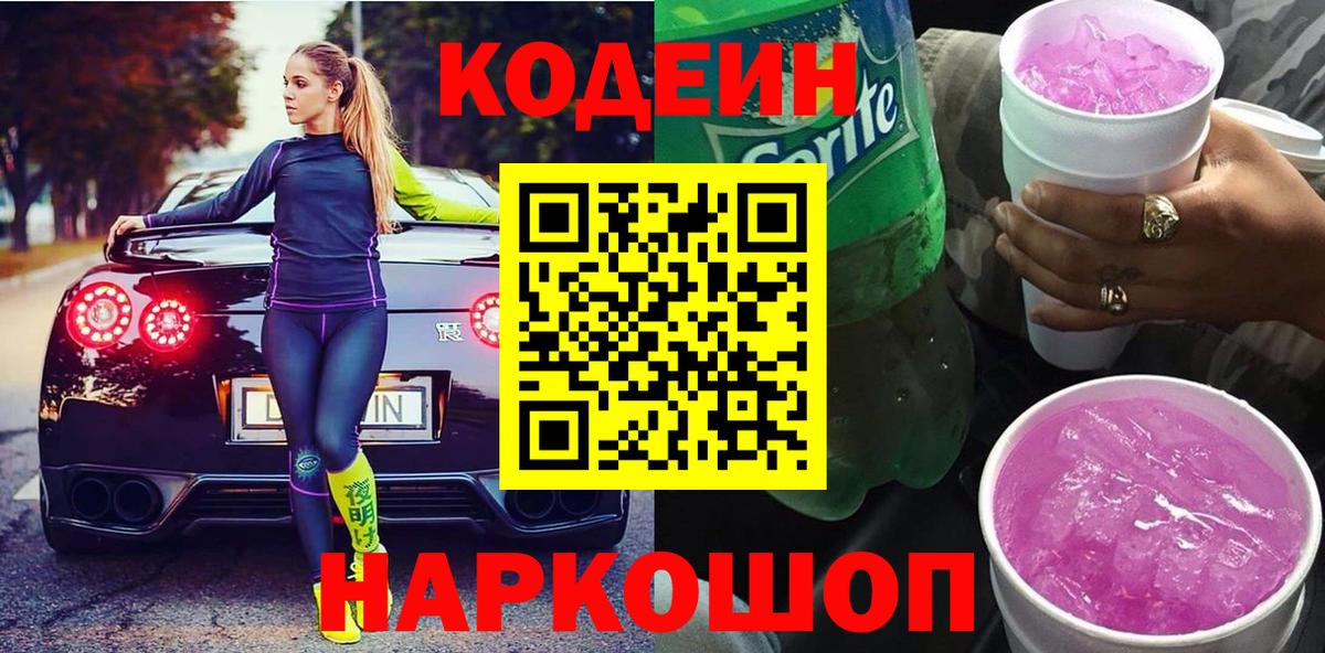 Кодеин Purple Drank Дмитров